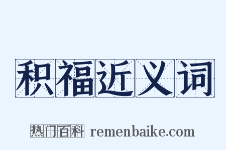 积福近义词是什么意思的图片